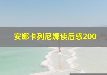 安娜卡列尼娜读后感200