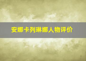 安娜卡列琳娜人物评价