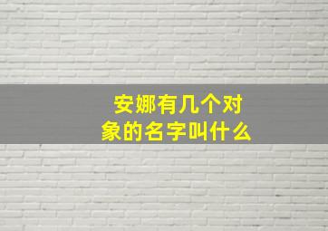 安娜有几个对象的名字叫什么