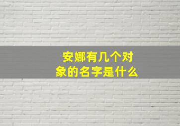 安娜有几个对象的名字是什么