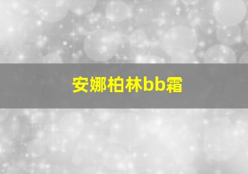 安娜柏林bb霜