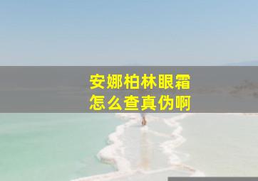 安娜柏林眼霜怎么查真伪啊