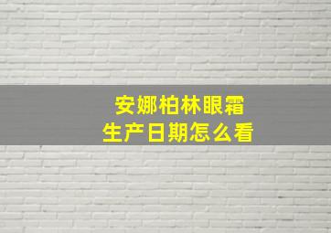 安娜柏林眼霜生产日期怎么看