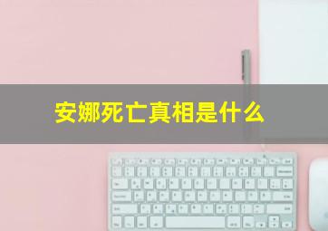 安娜死亡真相是什么