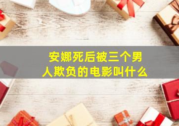 安娜死后被三个男人欺负的电影叫什么