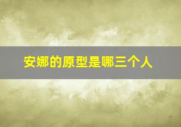 安娜的原型是哪三个人