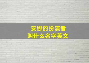 安娜的扮演者叫什么名字英文