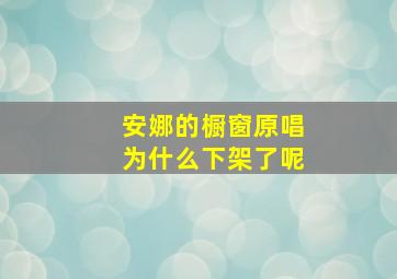 安娜的橱窗原唱为什么下架了呢