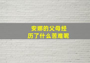 安娜的父母经历了什么苦难呢