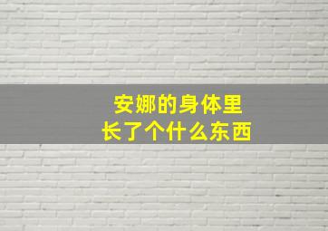 安娜的身体里长了个什么东西