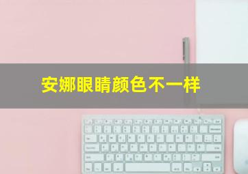 安娜眼睛颜色不一样