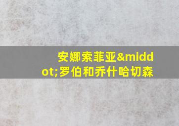 安娜索菲亚·罗伯和乔什哈切森