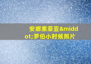 安娜索菲亚·罗伯小时候照片