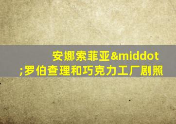 安娜索菲亚·罗伯查理和巧克力工厂剧照