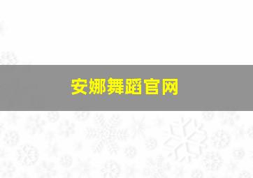 安娜舞蹈官网