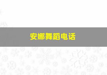 安娜舞蹈电话