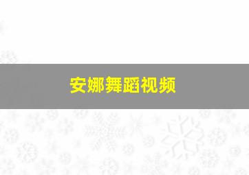 安娜舞蹈视频