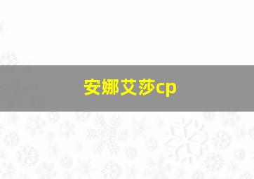 安娜艾莎cp