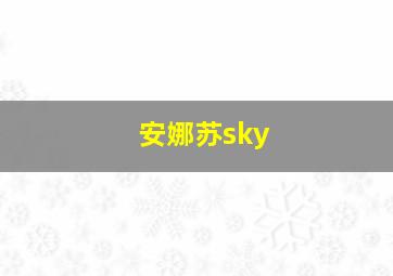 安娜苏sky