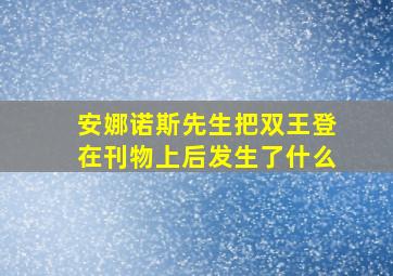 安娜诺斯先生把双王登在刊物上后发生了什么