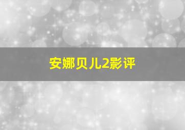 安娜贝儿2影评