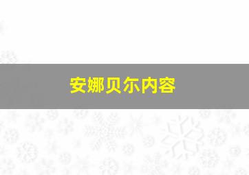 安娜贝尓内容