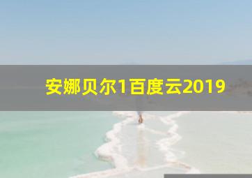 安娜贝尔1百度云2019