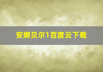 安娜贝尔1百度云下载