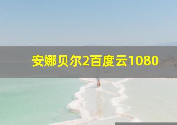 安娜贝尔2百度云1080