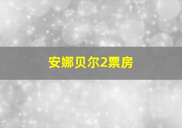 安娜贝尔2票房