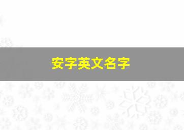 安字英文名字