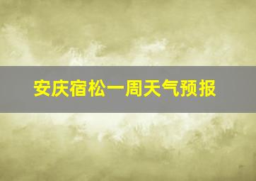 安庆宿松一周天气预报