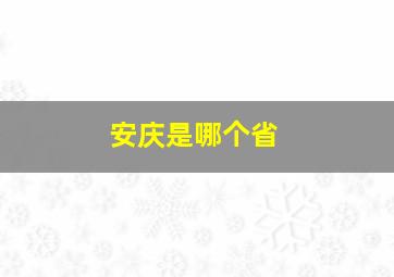 安庆是哪个省