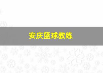 安庆篮球教练