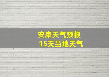 安康天气预报15天当地天气