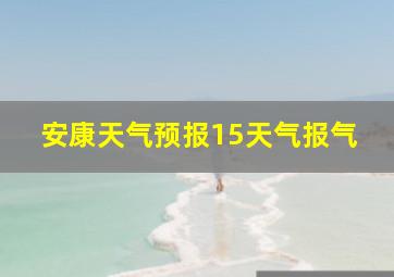 安康天气预报15天气报气