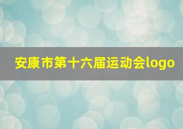 安康市第十六届运动会logo