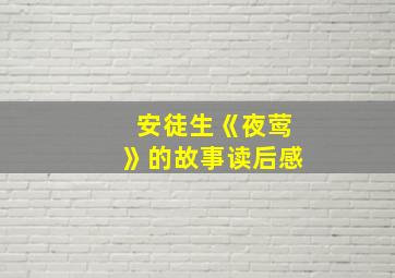 安徒生《夜莺》的故事读后感