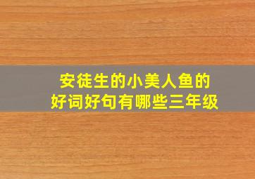 安徒生的小美人鱼的好词好句有哪些三年级