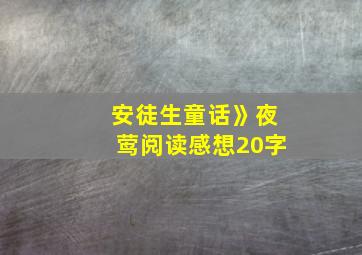 安徒生童话》夜莺阅读感想20字