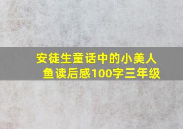 安徒生童话中的小美人鱼读后感100字三年级