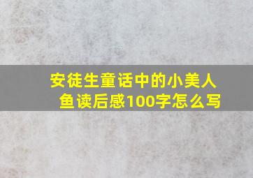 安徒生童话中的小美人鱼读后感100字怎么写