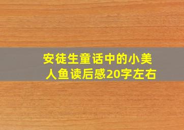 安徒生童话中的小美人鱼读后感20字左右