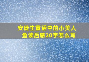 安徒生童话中的小美人鱼读后感20字怎么写