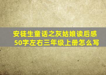 安徒生童话之灰姑娘读后感50字左右三年级上册怎么写