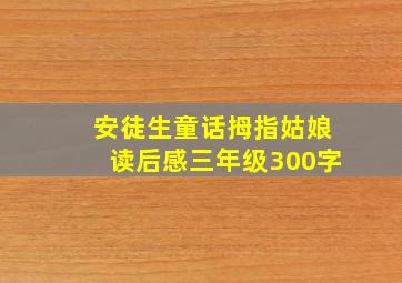 安徒生童话拇指姑娘读后感三年级300字