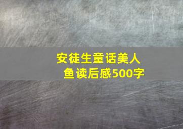 安徒生童话美人鱼读后感500字