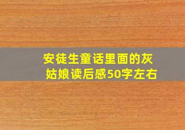 安徒生童话里面的灰姑娘读后感50字左右