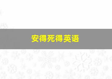 安得死得英语