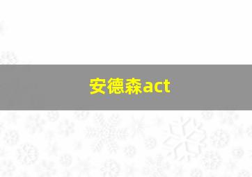 安德森act